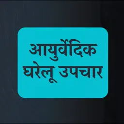 Ayurvedic Hindi Gharelu Upchar