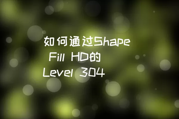 如何通过Shape Fill HD的Level 304